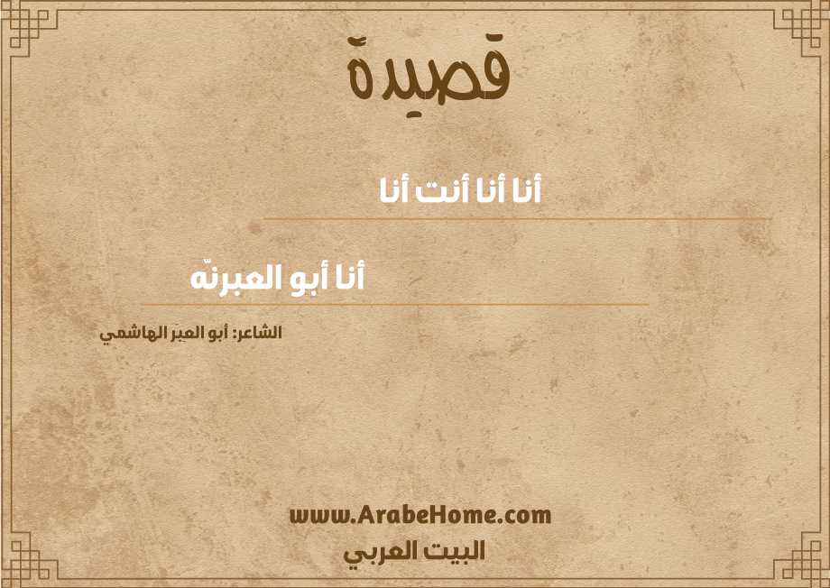 أنا أنا أنت أنا