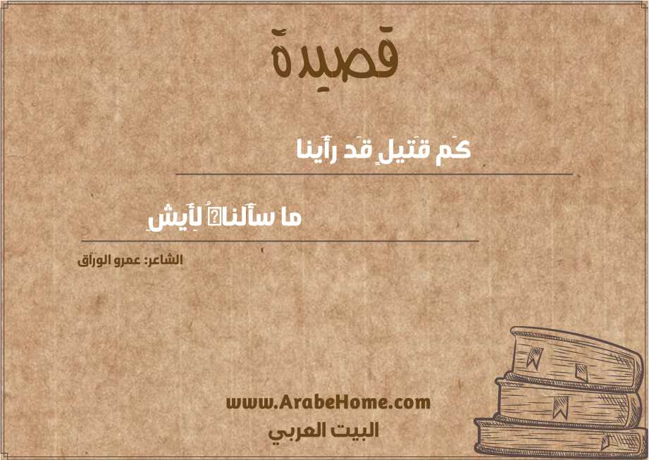 قصيدة كَم قَتيلٍ قَد رَأَينا