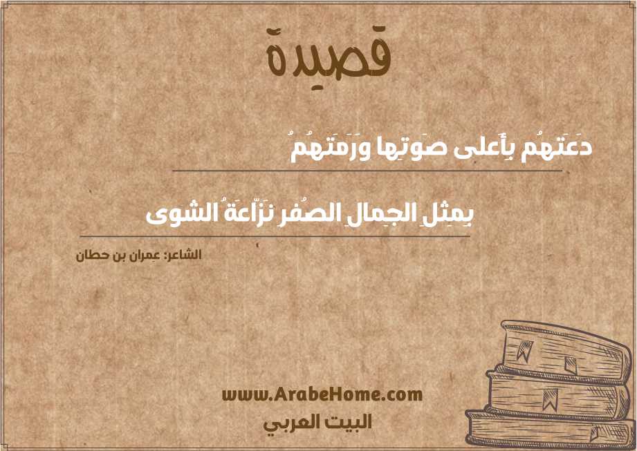 دَعَتهُم بِأَعلى صَوتِها وَرَمَتهُمُ