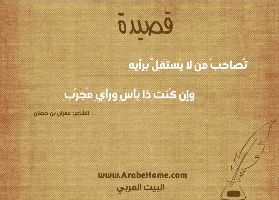 تُصاحِبُ مَن لا يَستَقِلُّ بِرَأيِهِ