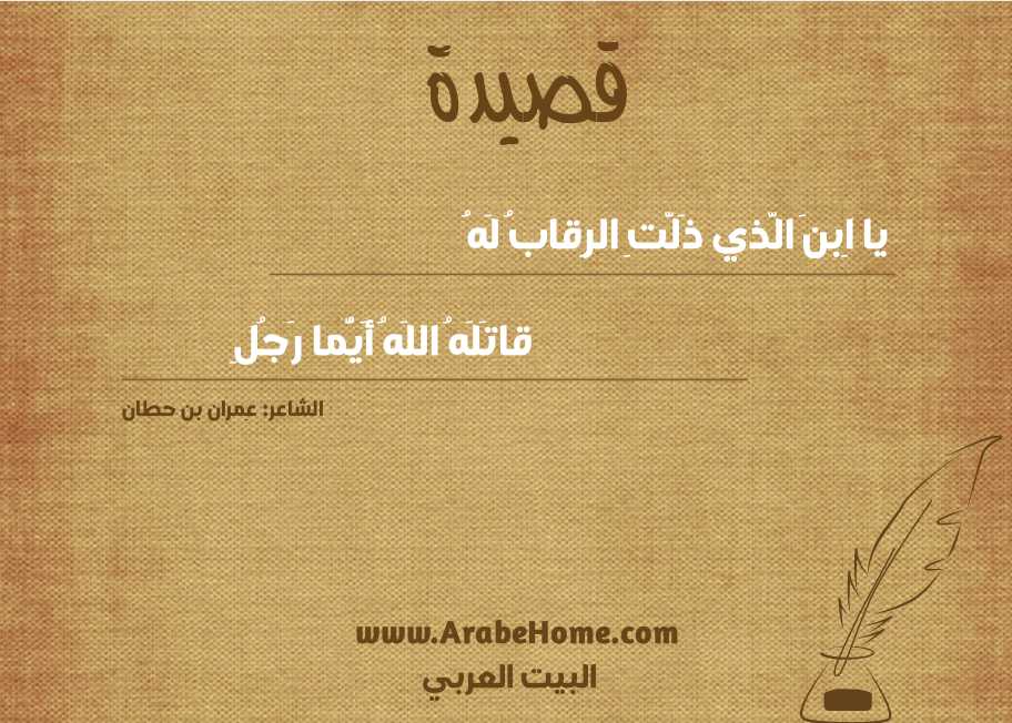 يا اِبنَ الَّذي ذَلَّتِ الرِقابُ لَهُ