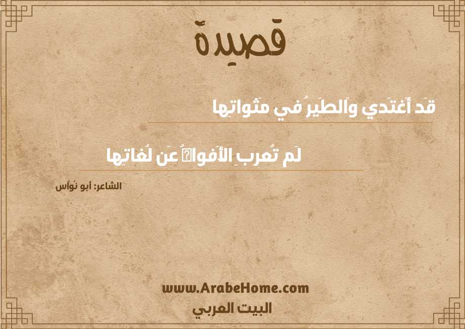 قَد أَغتَدي وَالطَيرُ في مَثواتِها