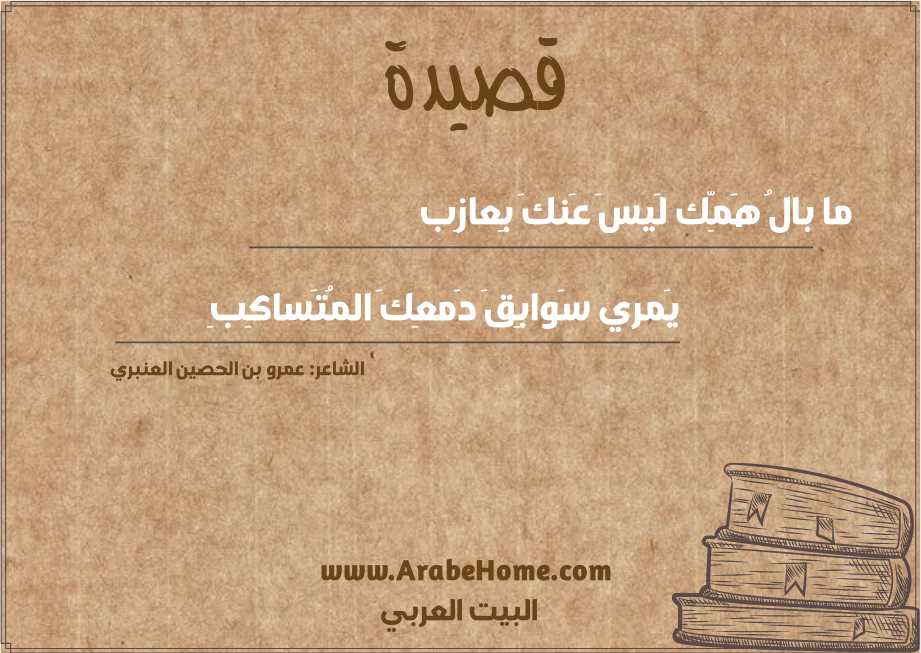 ما بالُ هَمِّك لَيسَ عَنكَ بِعازِب