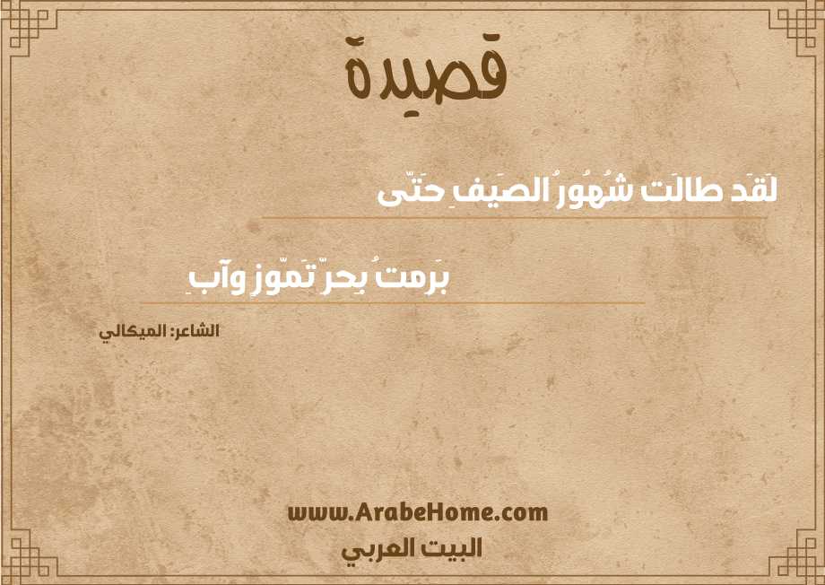لَقَد طالَت شُهُورُ الصَيفِ حَتّى
