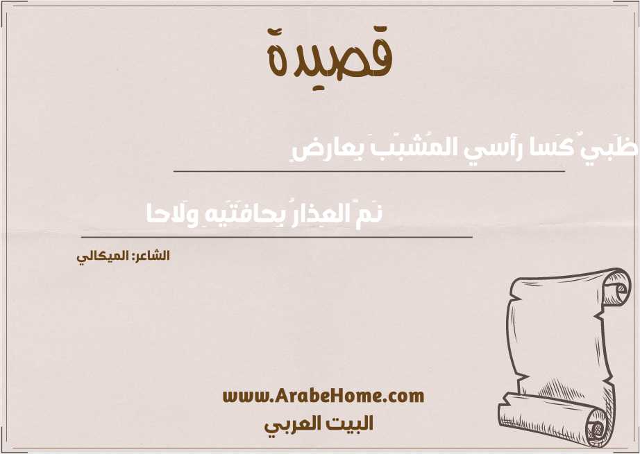 ظَبيٌ كَسا رَأسي المُشبَّبَ بِعارِضٍ