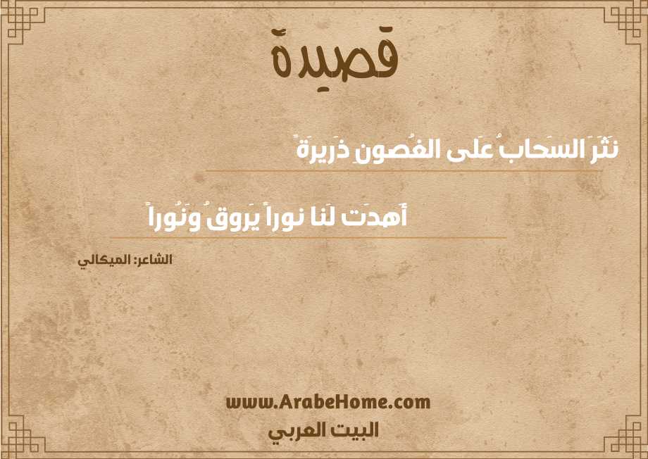 قصيدة نَثَرَ السَحابُ عَلى الغُصونِ ذَريرَةً