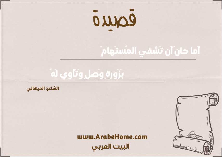 أَما حانَ أَن تَشفي المُستَهامَ