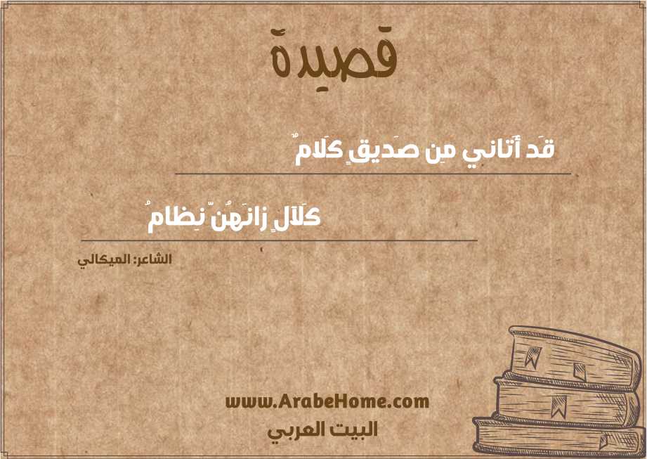 قَد أَتاني مِن صَديقٍ كَلامٌ
