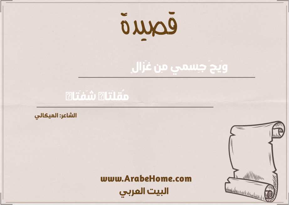 وَيحَ جِسمي مِن غَزالٍ
