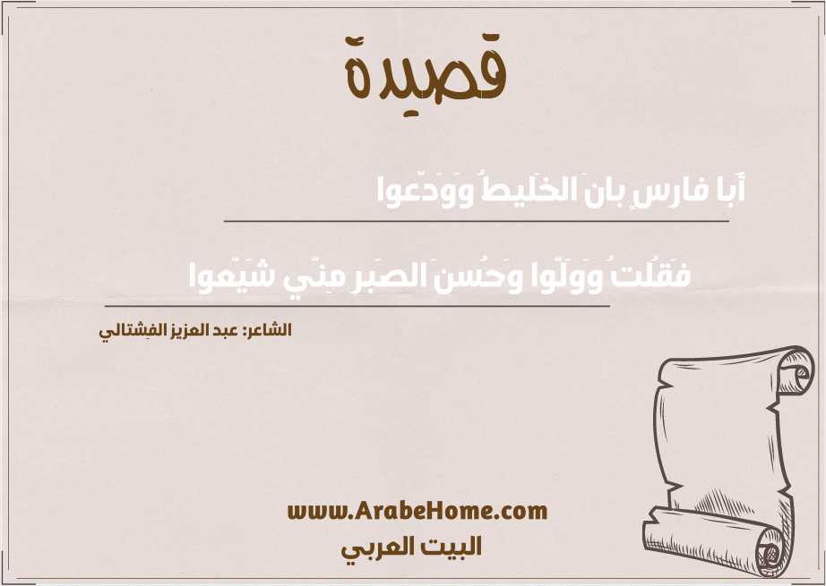 أَبا فارِسٍ بانَ الخَليطُ وَوَدَّعوا