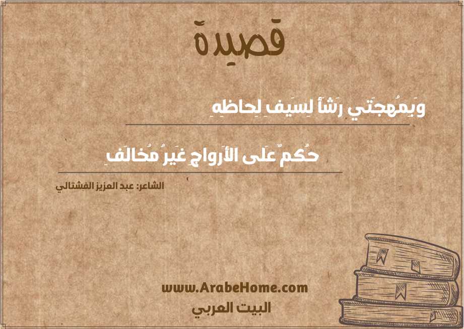 وَبِمُهجَتي رَشَأ لِسَيفِ لِحاظِهِ