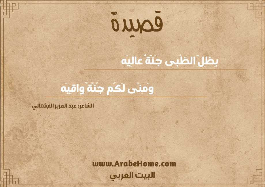 بِظِلِّ الظُبى جَنَّةٌ عالِيَه