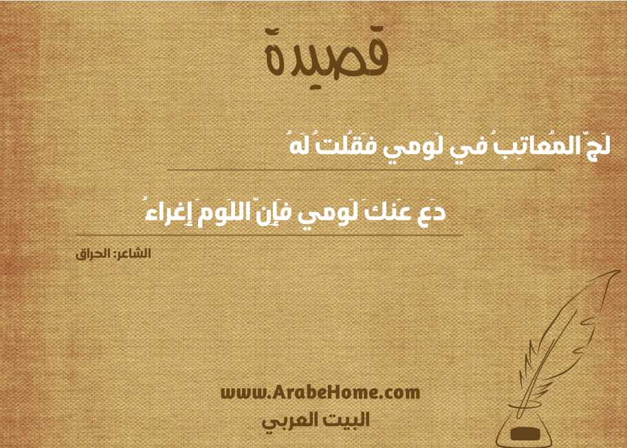 لَجَّ المُعاتِبُ في لَومي فَقُلتُ لَهُ