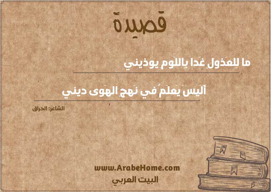 ما لِلعَذولِ غَدا بِاللَومِ يوذيني