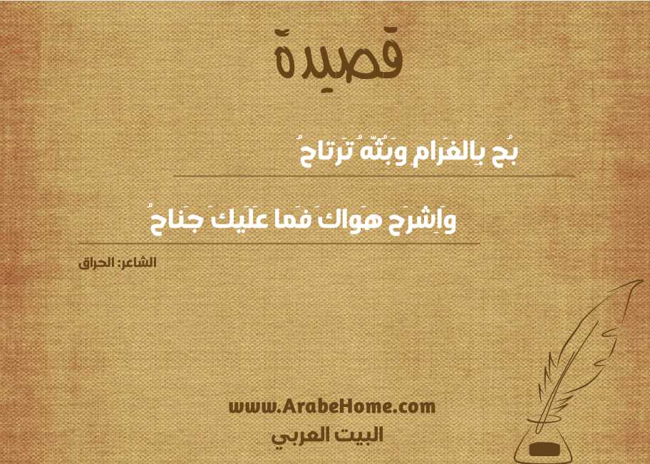 بُح بِالغَرامِ وَبُثَّهُ تَرتاحُ