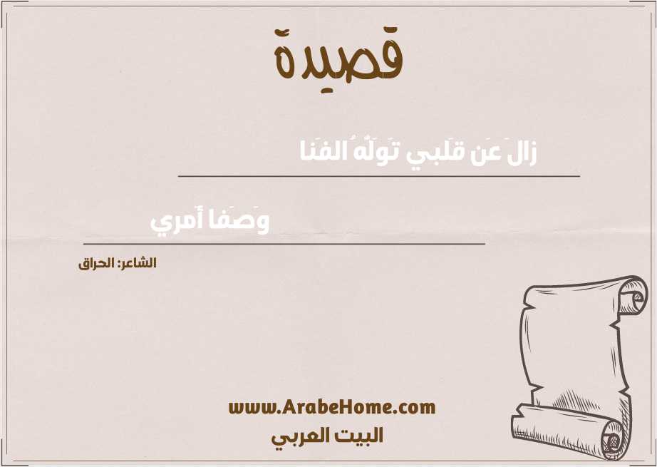 زالَ عَن قَلبي تَوَلُّهُ الفَنا