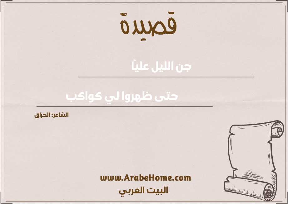 جن الليل عليّا