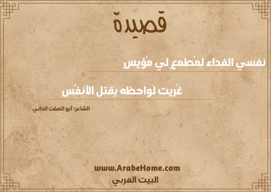 نفَسي الفِداء لِمُطمعٍ لي مُؤيسِ