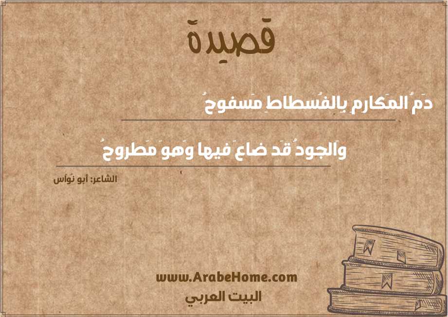 دَمُ المَكارِمِ بِالفُسطاطِ مَسفوحُ