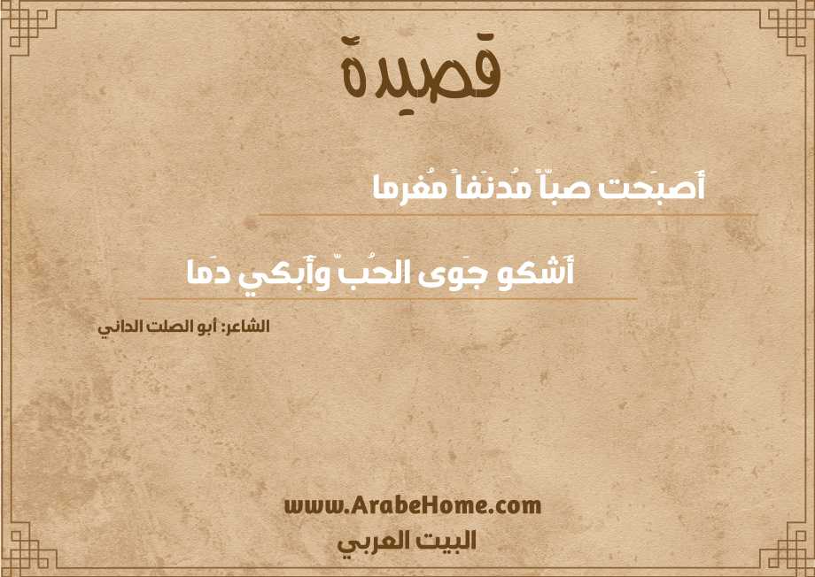 أَصبَحت صبّاً مُدنَفاً مُغرما