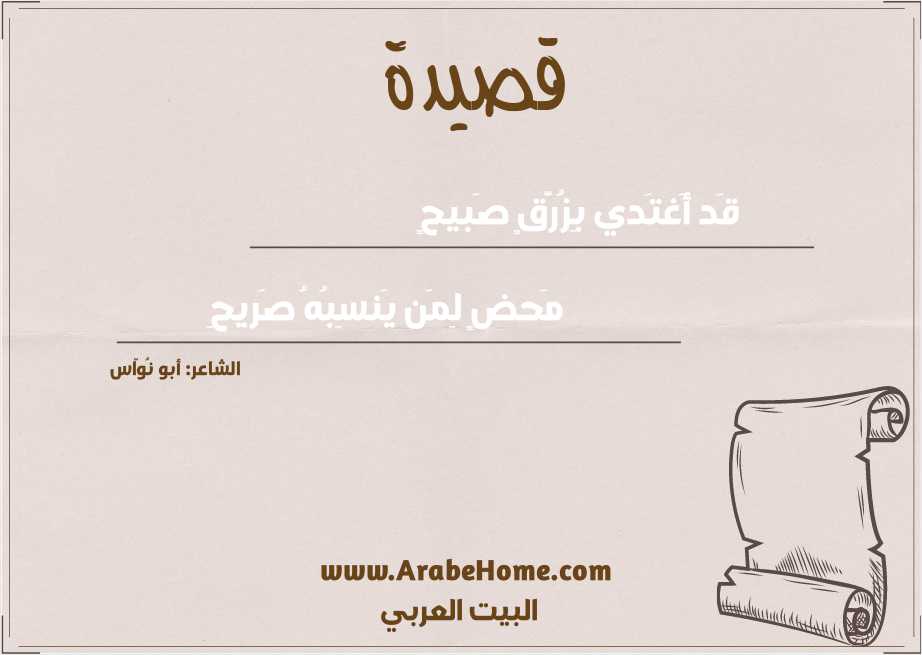 قَد أَغتَدي بِزُرَّقٍ صَبيحٍ