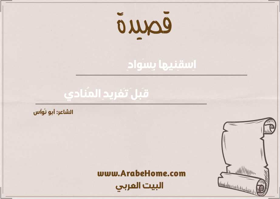 اِسقِنيها بِسَوادِ