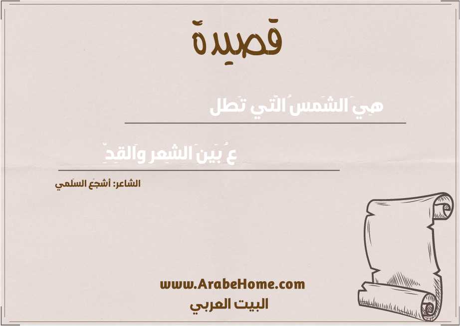 هِيَ الشَمسُ الَّتي تَطل