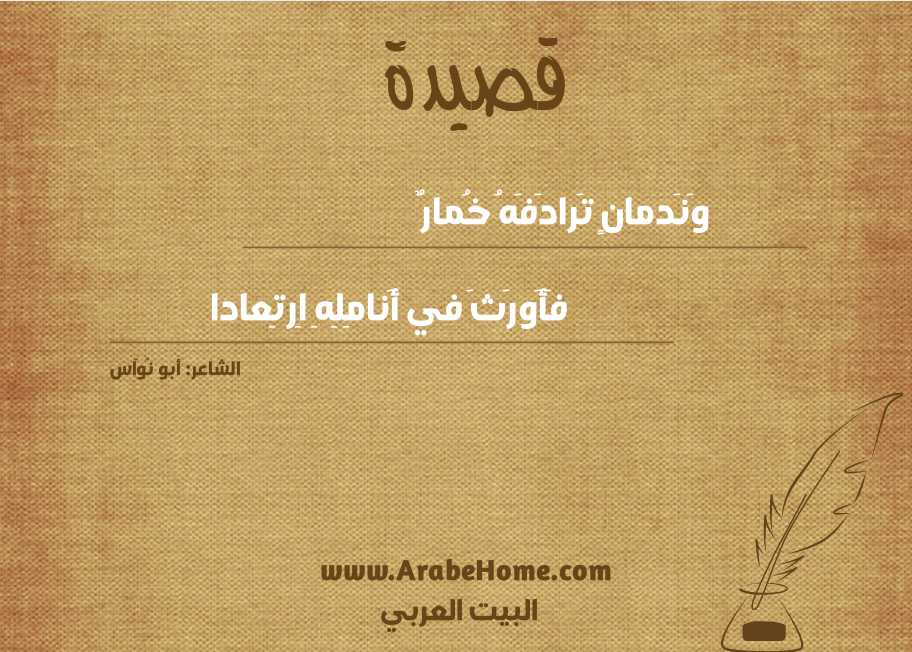 وَنَدمانٍ تَرادَفَهُ خُمارٌ