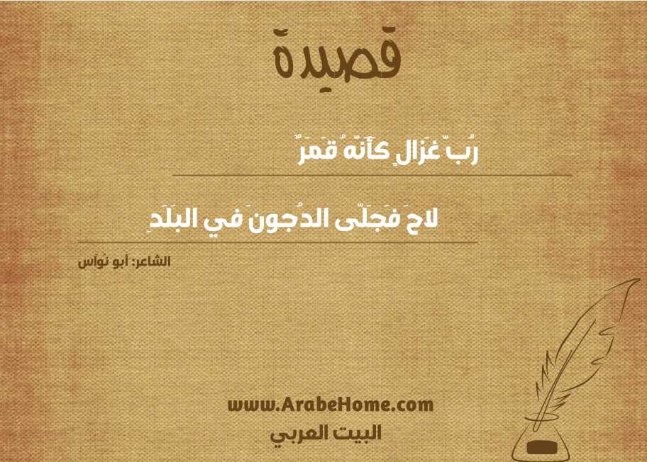 رُبَّ غَزالٍ كَأَنَّهُ قَمَرٌ