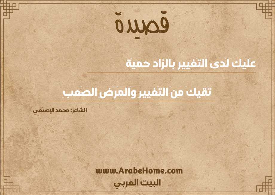عَلَيكَ لَدى التَغييرِ بِالزادِ حِميَة