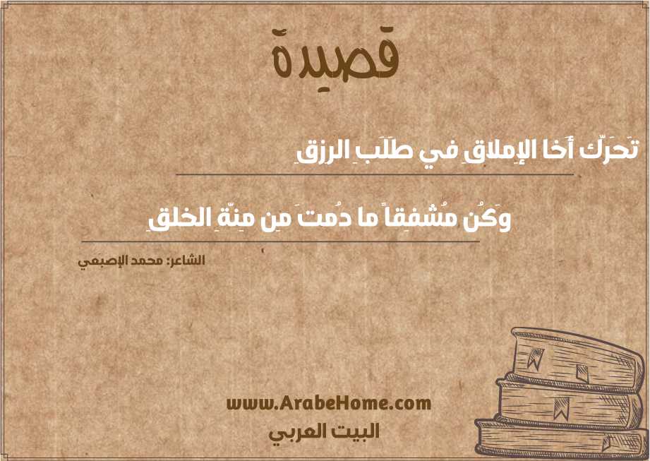 تَحَرَّك أَخا الإِملاقِ في طَلَبِ الرِزقِ