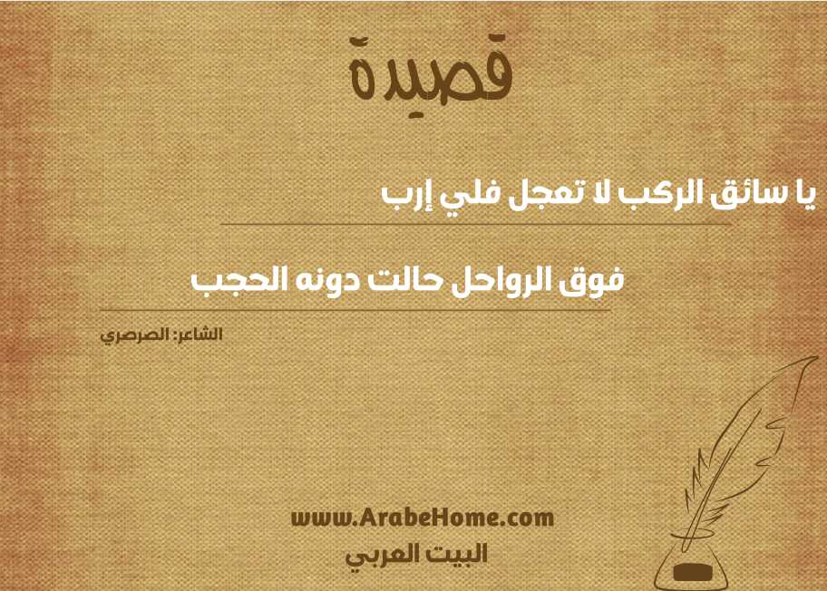يا سائق الركب لا تعجل فلي إرب