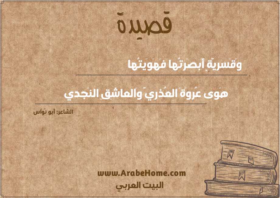 وَقَسرِيَّةٍ أَبصَرتُها فَهَوَيتُها