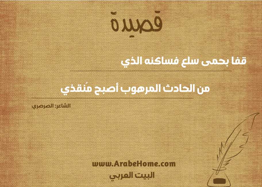 قفا بحمى سلع فساكنه الذي