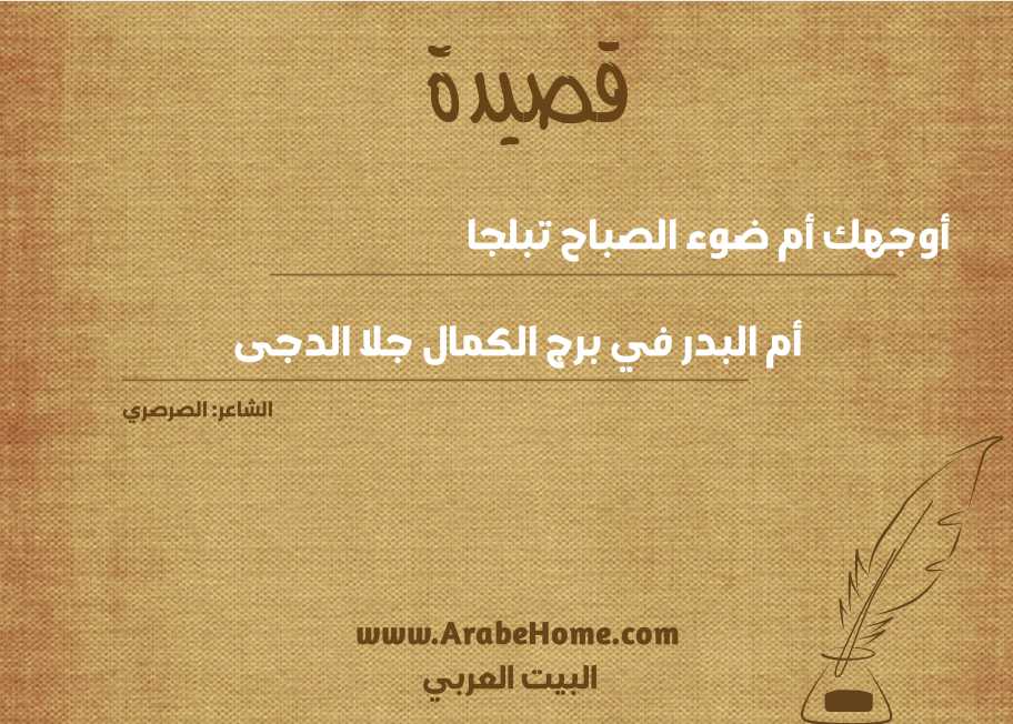 أوجهك أم ضوء الصباح تبلجا