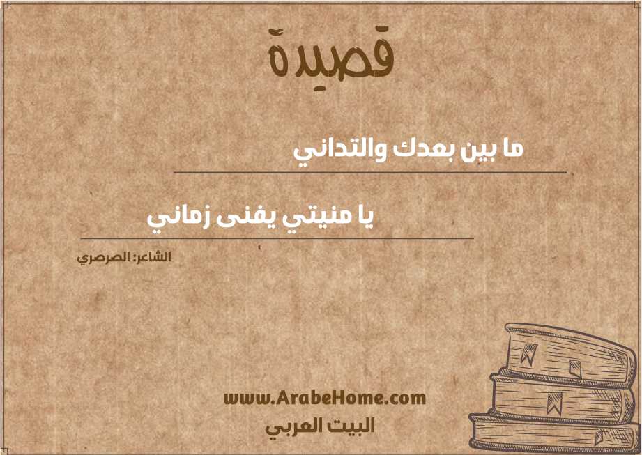 ما بين بعدك والتداني