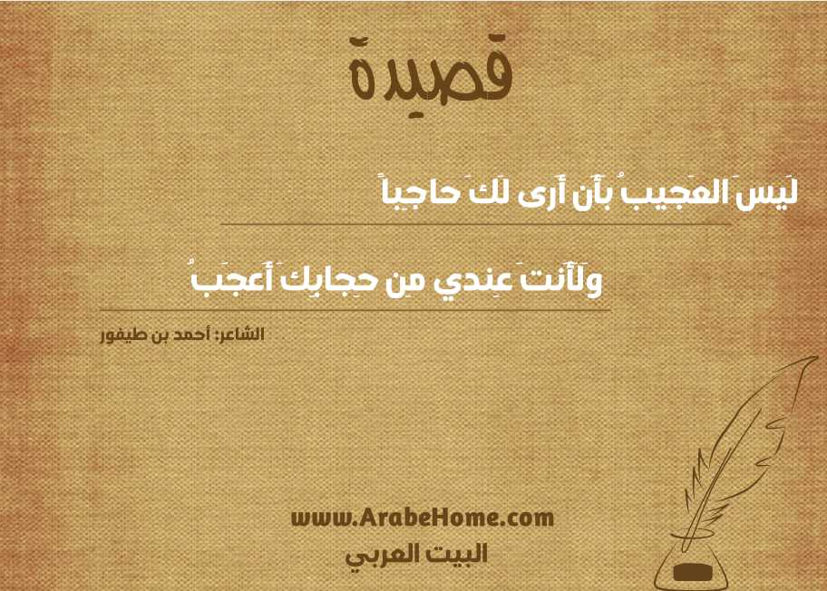 لَيسَ العَجيبُ بَأَن أَرى لَكَ حاجِباً