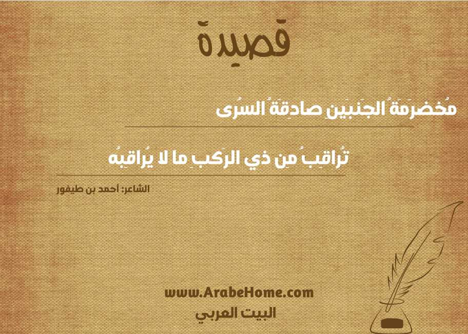 مُخضرَمَةُ الجَنبَينِ صادِقَةُ السُرى
