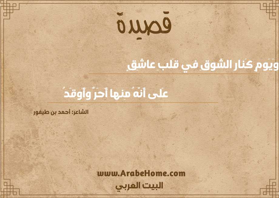 وَيَومٍ كَنارِ الشوقِ في قَلبِ عاشِقٍ