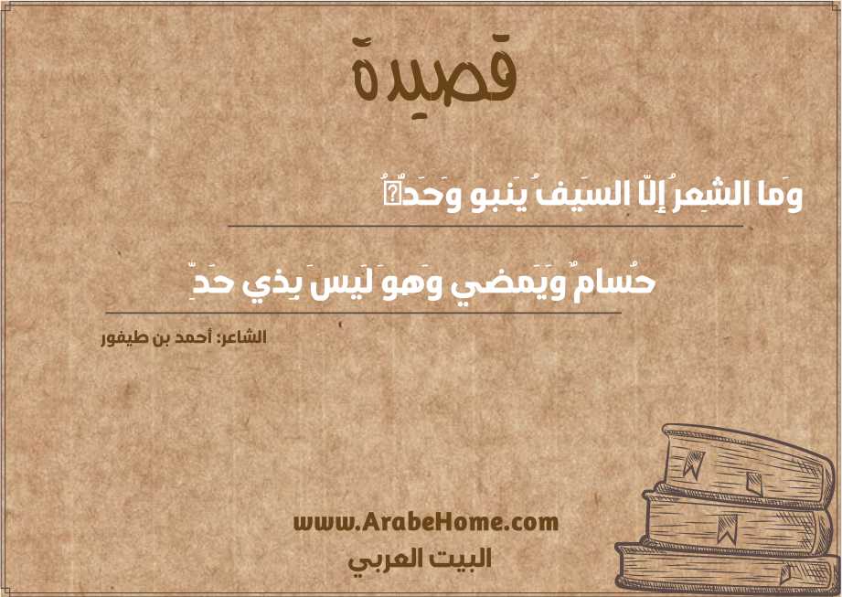 وَما الشِعرُ إِلّا السَيفُ يَنبو وَحَدُّهُ
