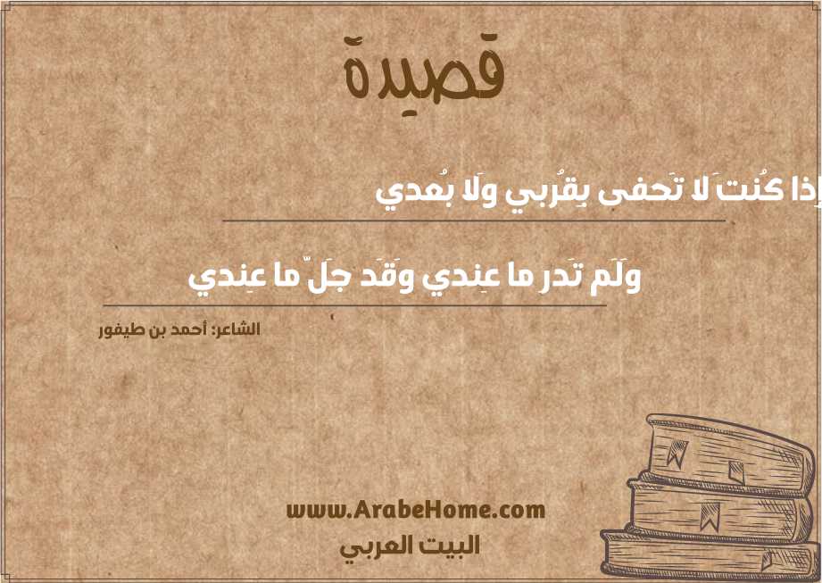 إِذا كُنتَ لا تَحفى بِقُربي وَلا بُعدي