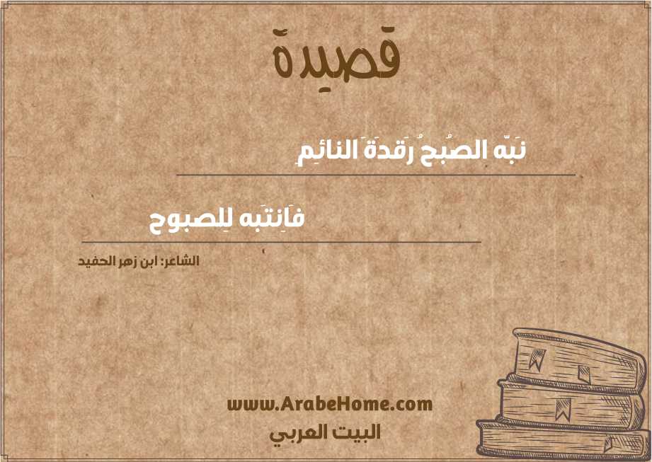 نَبَّه الصُبحُ رَقدَةَ النائِمِ