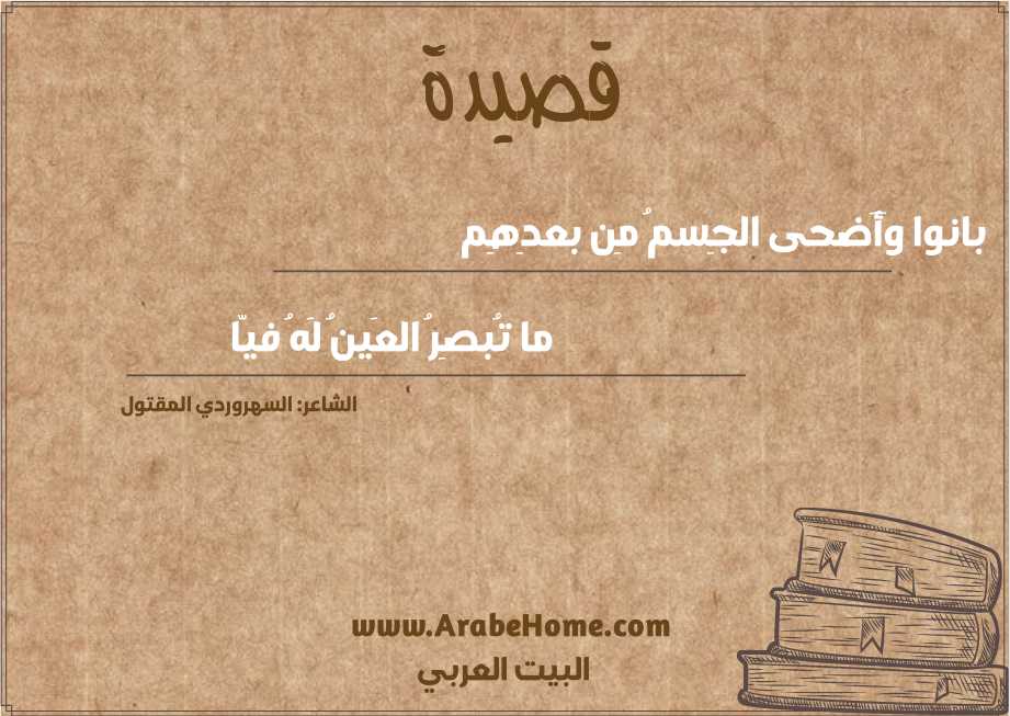 بانوا وَأَضحى الجِسمُ مِن بعدِهِم