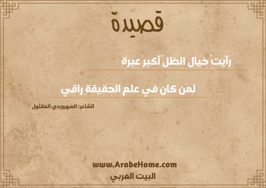 رَأَيتُ خَيالَ الظلِّ أَكبرَ عبرَة