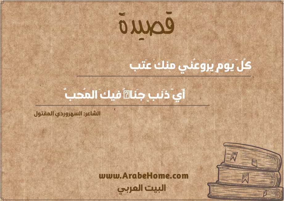 كُلّ يَومٍ يَروعُني مِنكَ عَتب