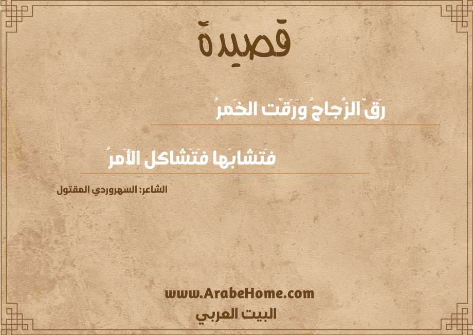 رَقّ الزُّجاجُ وَرَقَّت الخَمرُ