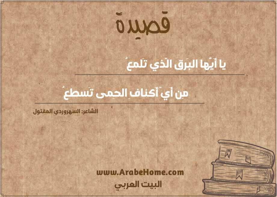 يا أَيُّها البَرق الَّذي تَلمعُ