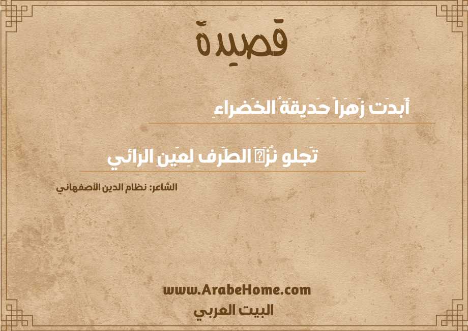 أَبدَت زَهَراً حَديقَةُ الخَضراءِ