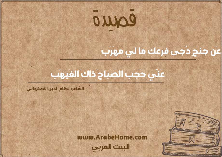 عَن جنحِ دُجى فرعك ما لي مَهَرَب