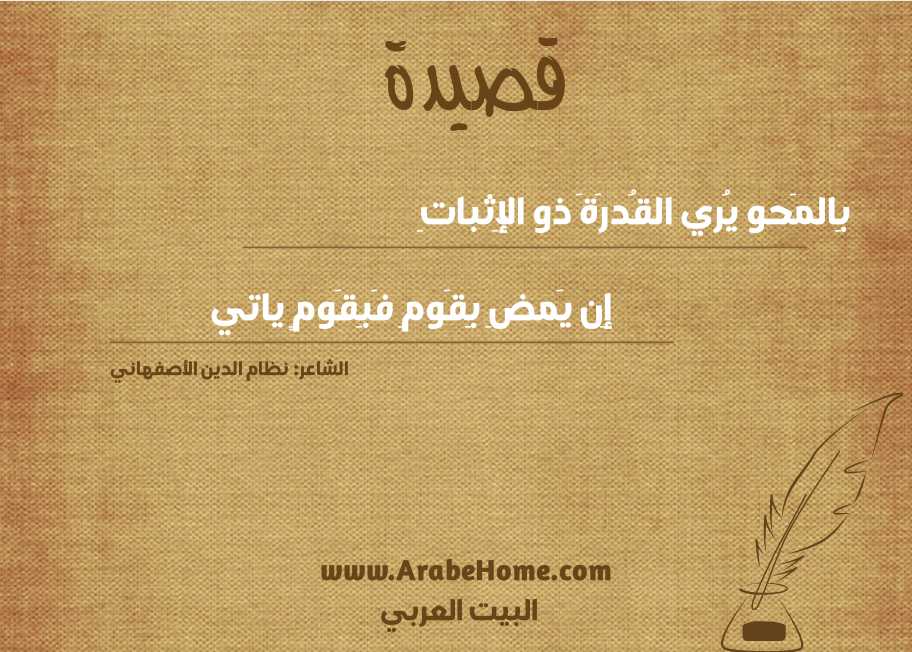 بِالمَحو يُري القُدرَةَ ذو الإِثباتِ
